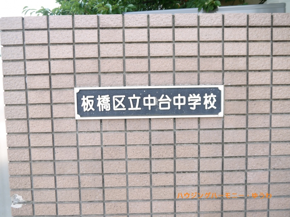 【中学校】板橋区立　中台中学校まで910ｍ