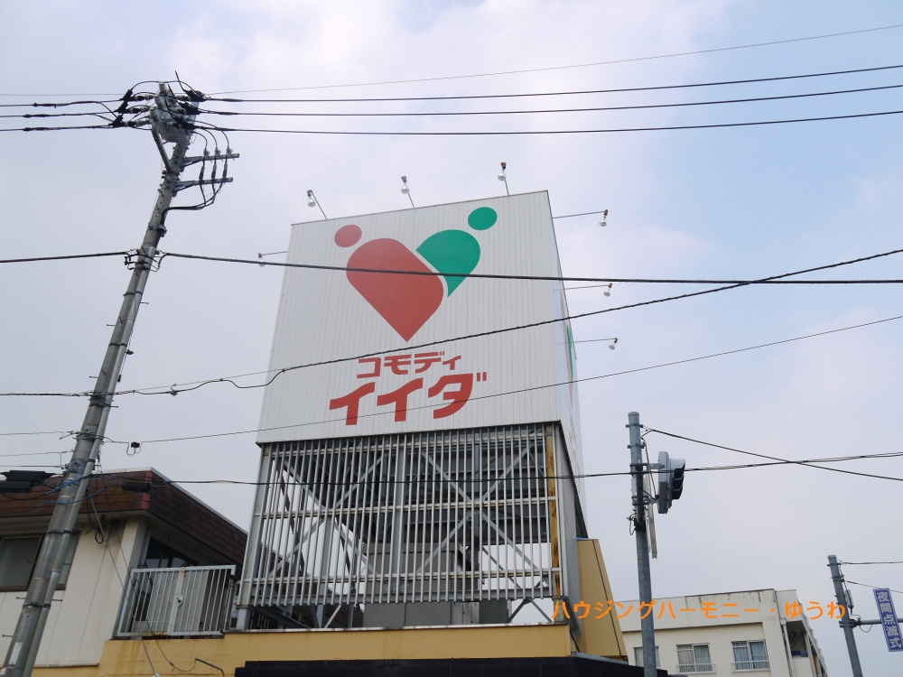 【スーパー】コモディ　イイダ　徳丸店まで951ｍ