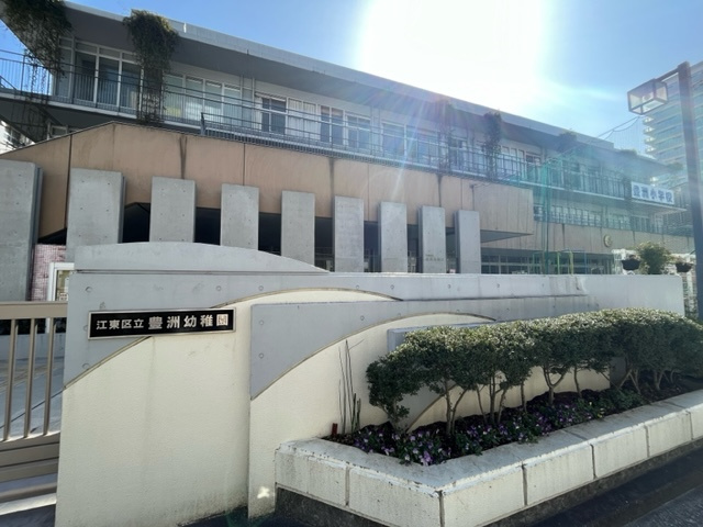 【幼稚園】区立豊洲幼稚園まで1345ｍ