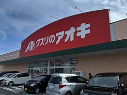 【ドラッグストア】クスリのアオキ　七栄店まで2287ｍ