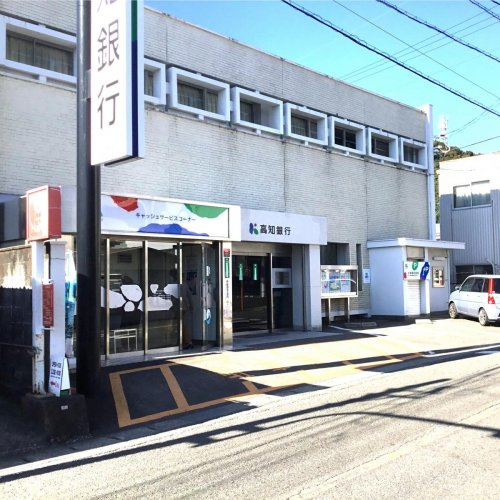 【銀行】高知銀行長浜支店まで1020ｍ
