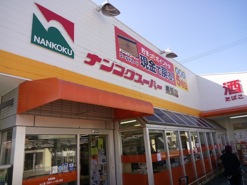 【スーパー】ナンコクスーパー　長浜店まで818ｍ
