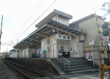 【駅】大雄山線『穴部』駅まで794ｍ