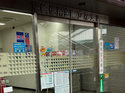 【銀行】尼崎信用金庫立花支店まで894ｍ
