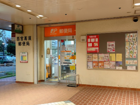 【郵便局】西宮高須郵便局まで236ｍ