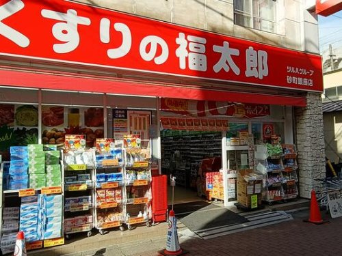 【ドラッグストア】くすりの福太郎砂町店まで280ｍ