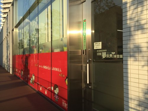 【保育園】保育園夢未来　東雲園まで113ｍ