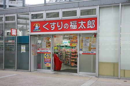 【ドラッグストア】くすりの福太郎　東雲店まで200ｍ