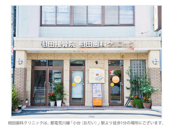【歯科】相田歯科クリニックまで752ｍ