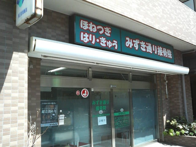【整骨院】みずき通り接骨院まで821ｍ