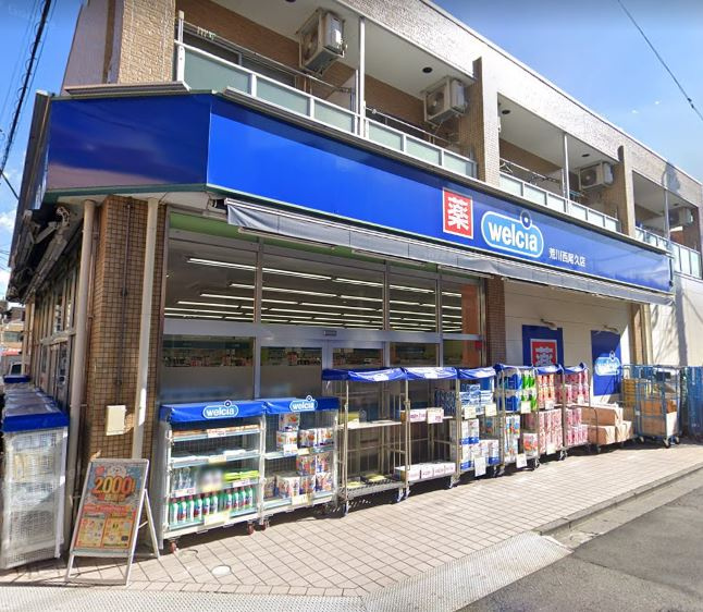 【ドラッグストア】ウエルシア荒川西尾久店まで271ｍ