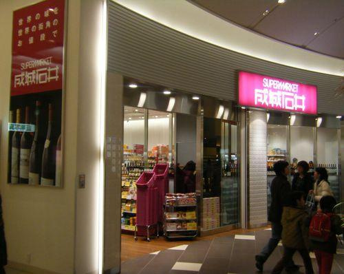 【スーパー】成城石井　阪急西宮ガーデンズ店まで825ｍ