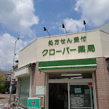 【ドラッグストア】クローバー薬局まで1250ｍ