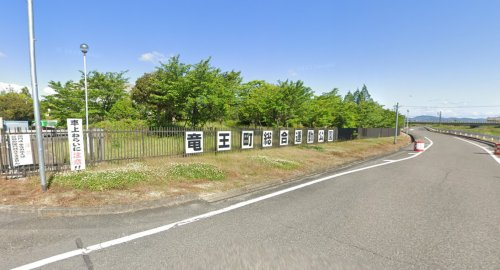 【公園】竜王町総合運動公園まで1948ｍ