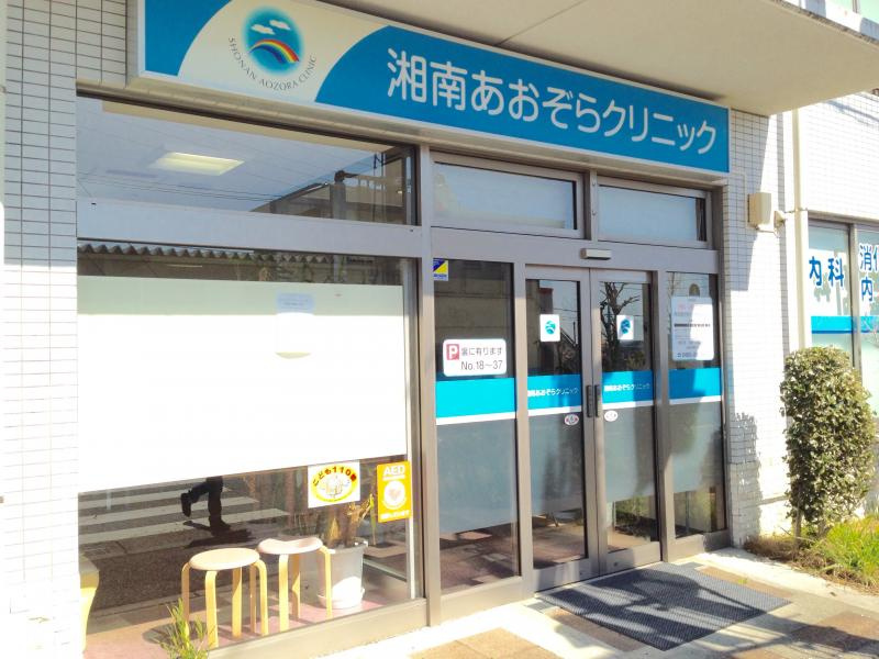 【総合病院】湘南あおぞらクリニックまで1727ｍ
