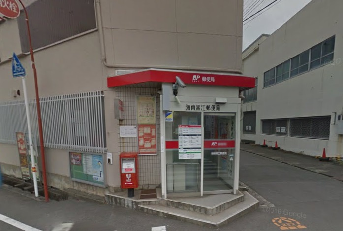 【郵便局】海南黒江郵便局まで2319ｍ