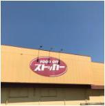 【スーパー】KASUMI(カスミ)FOODOFF(フードオフ)ストッカー東海店まで2607ｍ