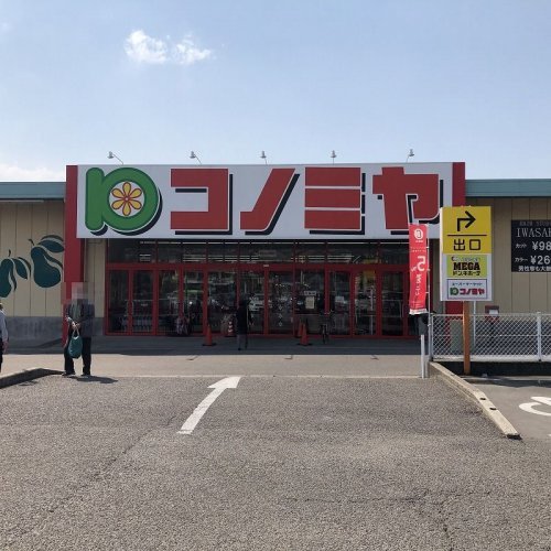 【スーパー】コノミヤ　鵜沼店まで2320ｍ