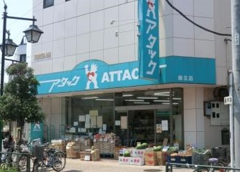 【スーパー】アタック　柴又店まで539ｍ