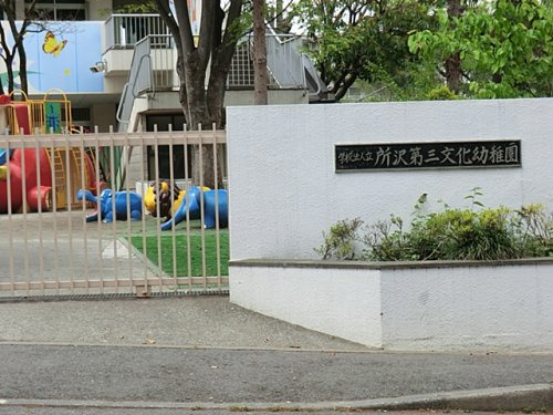 【幼稚園】所沢第三文化幼稚園まで330ｍ