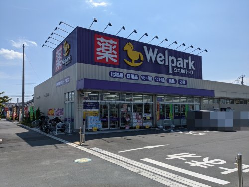 【ドラッグストア】ウエルパーク所沢青葉台店まで1200ｍ