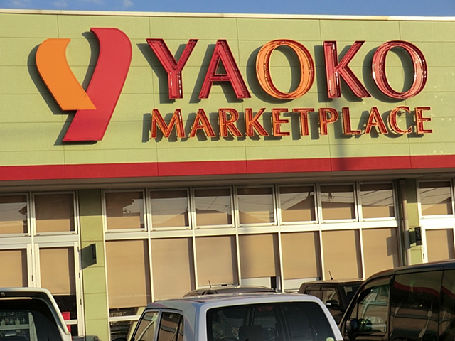 【スーパー】ヤオコー　入間下藤沢店まで1940ｍ