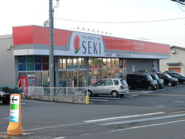 【ドラッグストア】ドラッグストアセキ小手指南店まで300ｍ