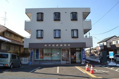 【郵便局】所沢椿峰郵便局まで200ｍ