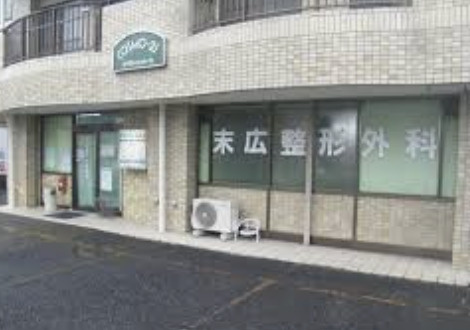 【整形外科】末広整形外科まで574ｍ