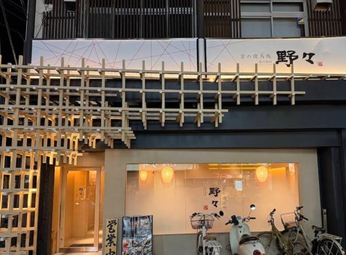 【焼肉】京の焼き鳥処　野々　長岡京店まで325ｍ