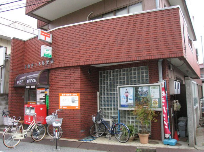 【郵便局】葛飾四つ木郵便局まで266ｍ
