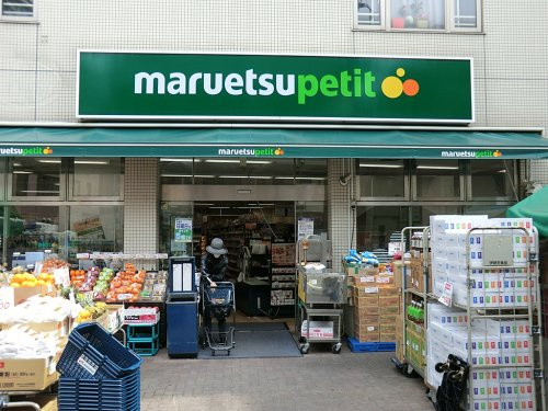 【スーパー】マルエツプチ渋谷神泉店まで273ｍ