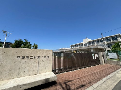 【小学校】尼崎市立水堂小学校　まで457ｍ