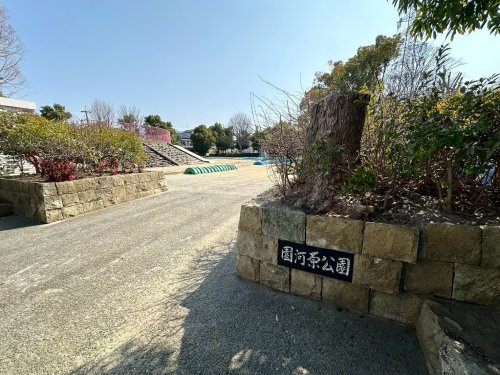 【公園】園河原公園まで70ｍ