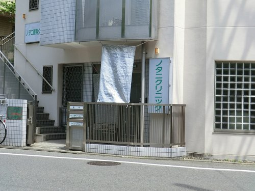 【総合病院】ノタニクリニックまで224ｍ