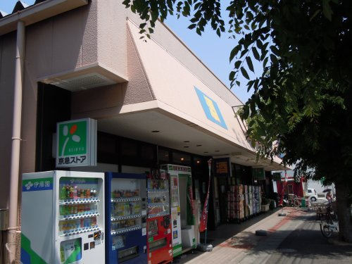 【スーパー】京急ストア北久里浜店まで512ｍ