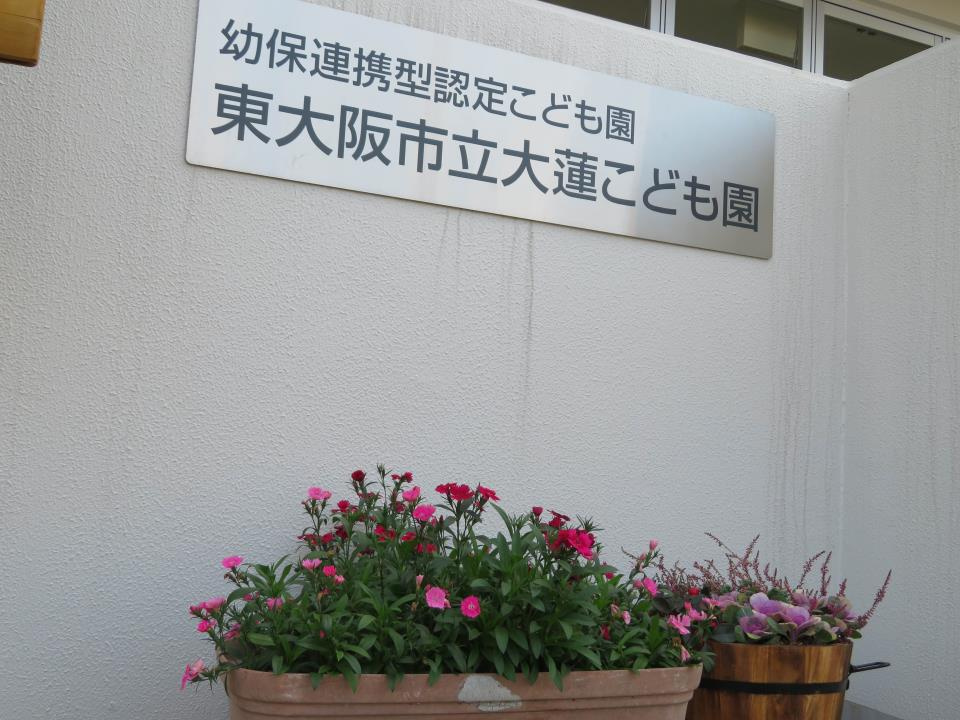 【保育園】東大阪市立大蓮こども園まで258ｍ