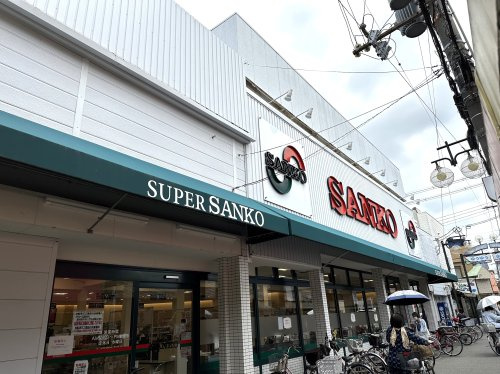 【スーパー】スーパーサンコー　大蓮店まで939ｍ
