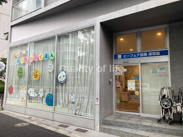 【保育園】ビーフェア目黒保育園まで515ｍ