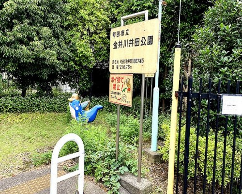【公園】金井川井田公園まで205ｍ