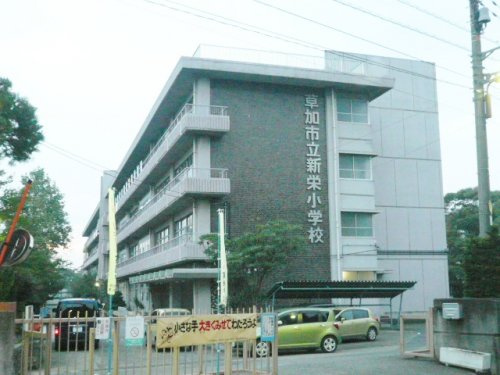 【小学校】新栄小学校まで500ｍ
