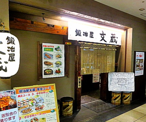 【居酒屋】鍛冶屋文蔵　中野坂上店まで677ｍ