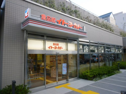 【スーパー】イトーヨーカドー　食品館新宿富久店まで541ｍ
