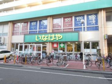 【スーパー】いなげや　荒川東日暮里店まで459ｍ