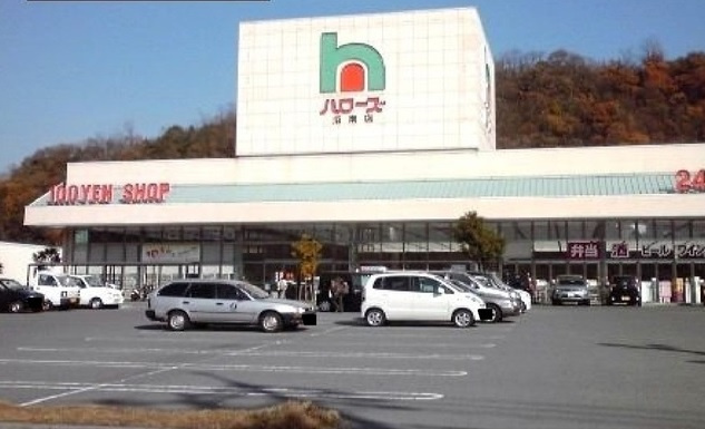 【スーパー】ハロ-ズ　沼南店まで1469ｍ