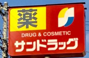 【ドラッグストア】サンドラッグ　アツギトレリス店まで1512ｍ