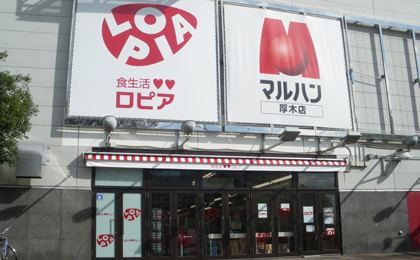 【スーパー】ロピア　厚木店まで1594ｍ