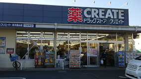 【ドラッグストア】クリエイトエス・ディー　厚木飯山店まで658ｍ