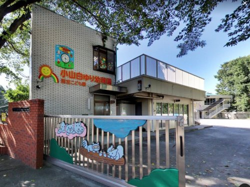 【幼稚園】小山白ゆり幼稚園まで683ｍ