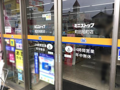 【コンビニエンスストア】ミニストップ　町田旭町店まで652ｍ